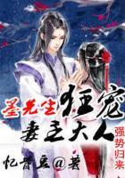 强势归来：墨先生狂宠妻主大人