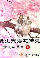 长生天君之传说