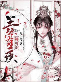 王爷有疾卿可治