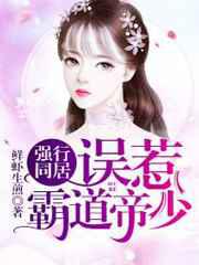 强行同居：误惹霸道帝少／风景旧曾谙