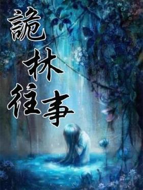 诡林往事
