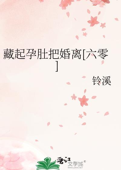 藏起孕肚把婚离