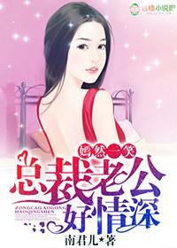 嫣然一笑，总裁老公好情深