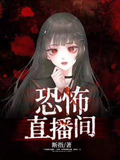 恐怖直播间