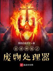 全球神祗之废物处理器
