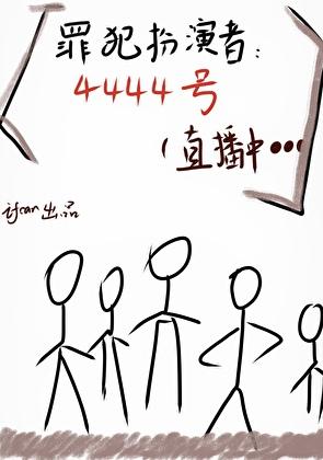 罪犯扮演直播中