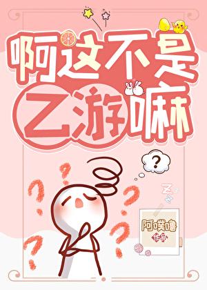 啊这不是乙游嘛？