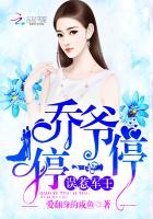 误惹娇妻：乔爷停一停！