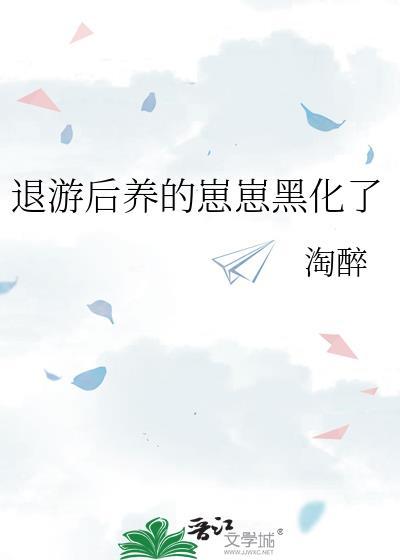 退游后养的崽崽黑化了