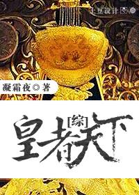 皇者天下