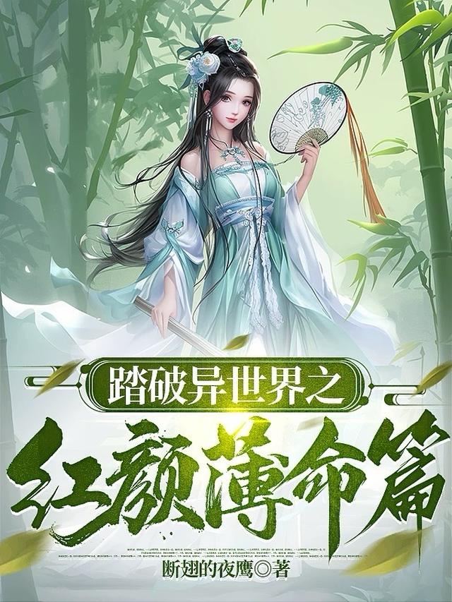 踏破异世界之红颜薄命篇