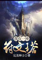 我有一座符文塔