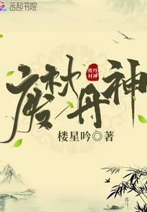 废材丹神