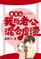 重生后我与老公混合虐渣