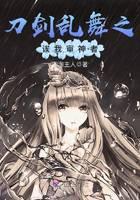 刀剑乱舞之诶我审神者