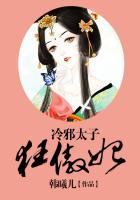 冷邪太子狂傲妃