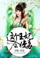 这个王妃会使毒