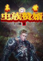 末世之虫族赘婿