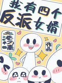 我有四个反派女婿