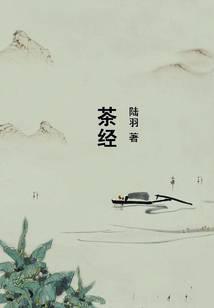 茶经