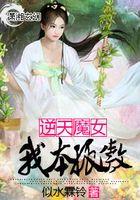 逆天魔女--我本孤傲