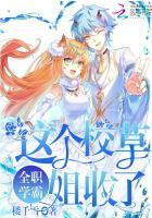 全职学霸：这个校草姐收了