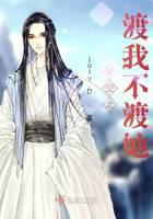 架空之渡我不渡她