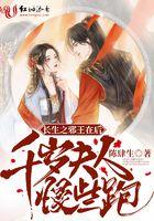 长生之邪王在后千岁夫人慢些跑