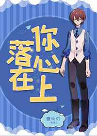 捡到落魄未来影帝／落在你心上