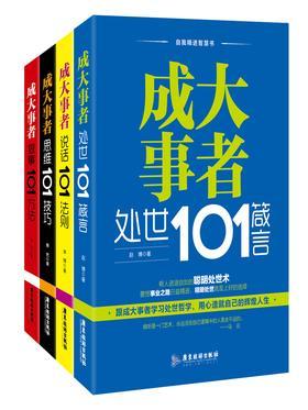 自我精进智慧书：成大事者必读系列