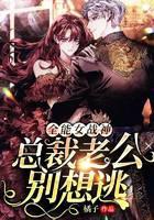 全能女战神：总裁老公别想逃