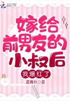 跟前男友分手后我爆红了