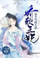 娇软王妃是个空间大佬