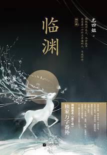 临渊