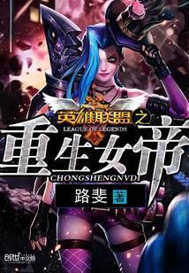 英雄联盟之重生女帝