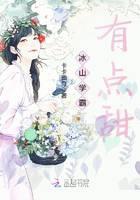 冰山学霸有点甜