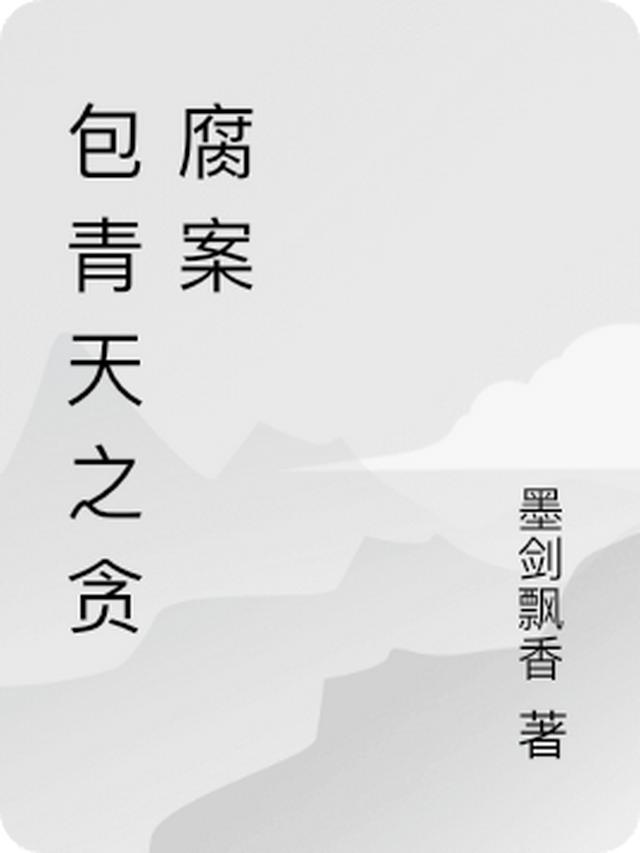 包青天之贪腐案
