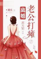 离婚那天把老公打瘫了