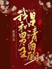 我和男主是清白的！