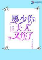 墨少你夫人又作了