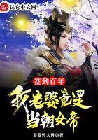 签到百年，我老婆竟是当朝女帝