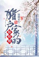 锦鲤重生：猎户家的娇娇媳