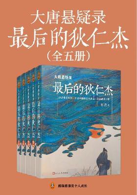 大唐悬疑录：最后的狄仁杰