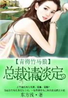 青梅竹马狼：总裁请淡定