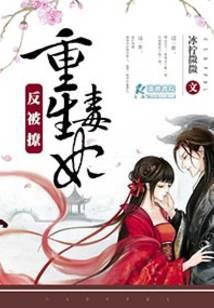 重生毒妃反被撩