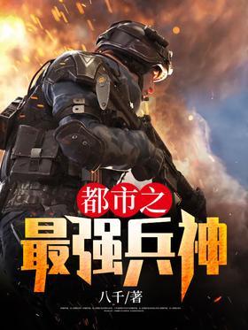 都市之最强兵神