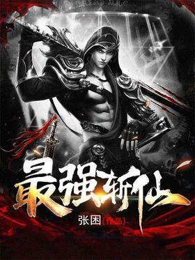 最强斩仙