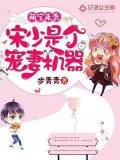 萌宝来袭：宋少是个宠妻机器