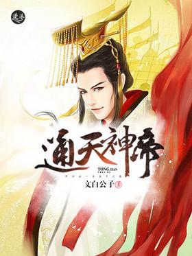 通天神帝