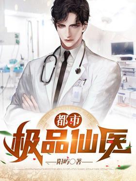 都市极品仙医